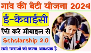 अब सिर्फ 60% अंक पर पाएँ 75,000 रुपये की मदद! जानिए Gaon Ki Beti Yojana के सारे फायदे और आवेदन प्रक्रिया