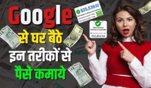 Google दे रहा है घर बैठे लाखों कमाने का सुनहरा मौका, सिर्फ 3 घंटे में Google se paise kamaye