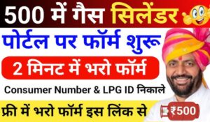 Har Ghar Har Grihini Yojana 2024: सिर्फ ₹500 में मिलेगा गैस सिलेंडर, जानिए आवेदन करने का आसान तरीका