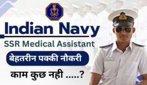 Indian Navy SSR Vacancy: 12वीं पास के लिए नेवी में नौकरी पाने का शानदार मौका, आवेदन करना ना भूले