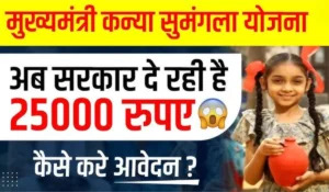 सिर्फ 5 मिनट में करें आवेदन और पाएं ₹25,000 तक की मदद! जानिए Kanya Sumangala Yojana 2024 के पूरे फायदे