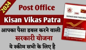 Kisan Vikas Patra Yojana से मात्र 115 महीनों में आपका पैसा हो जाएगा डबल, जानें कैसे?