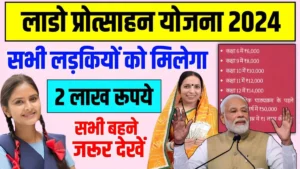 राजस्थान की Lado Protsahan Yojana से जन्म से 21 साल तक 1 लाख रुपये की मदद, जानिए कैसे पाएं पूरा लाभ