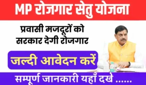 MP Rojgar Setu Yojana 2024: बेरोजगारों के लिए सुनहरा मौका! जानें कैसे घर बैठे पाएं सरकारी रोजगार