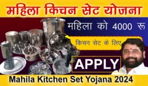 Mahila Kitchen Set Yojana से जानें कैसे प्राप्त करें फ्री किचन सेट और ₹4000 की आर्थिक सहायता