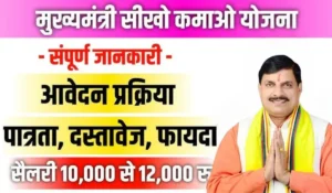 मध्य प्रदेश की Mukhyamantri Seekho Kamao Yojana से पाएं हर महीने ₹10,000, जानें कैसे