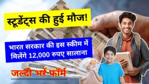 NMMS Scholarship Yojana 2024: आर्थिक रूप से कमजोर छात्रों के लिए सालाना ₹12,000 की मदद पाने का सुनहरा मौका