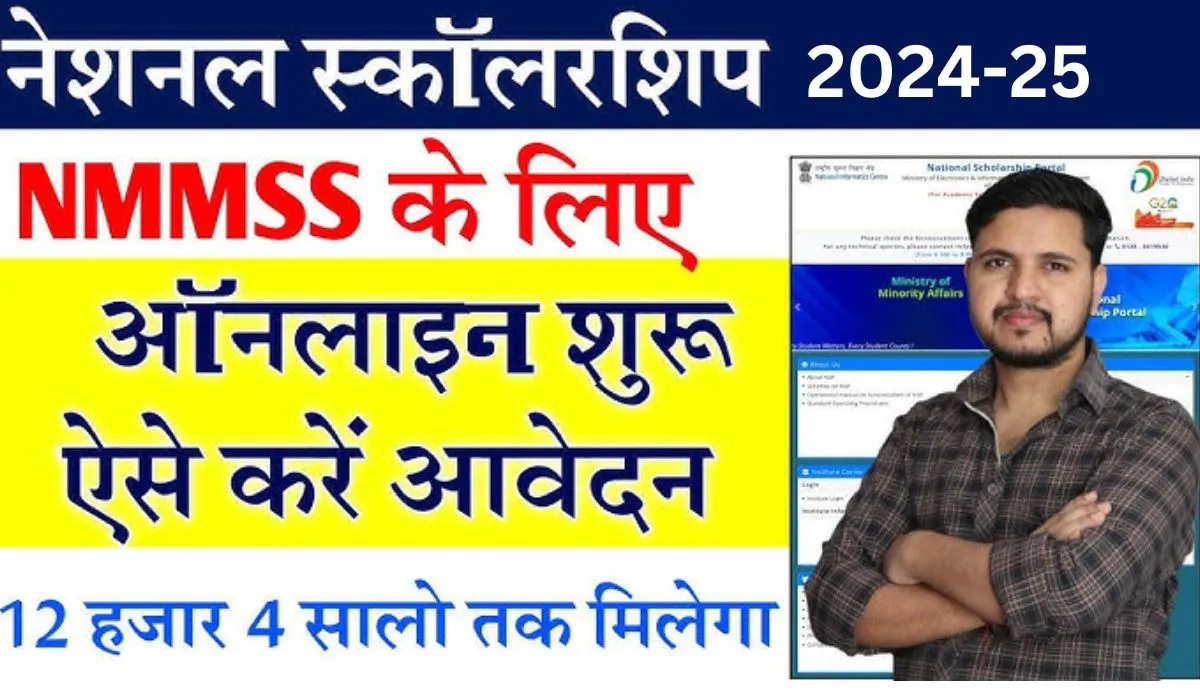 NMMS Scholarship Yojana