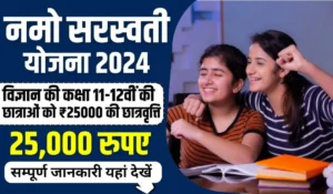 Namo Saraswati Yojana: गुजरात की लड़कियों को सरकार देगी ₹25,000 की स्कॉलरशिप, देखे डिटेल्स