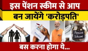 सिर्फ 1,000 रुपये से शुरू करें National Pension Scheme और पाएं पत्नी के नाम से हर महीने 45,000 रुपये की पेंशन