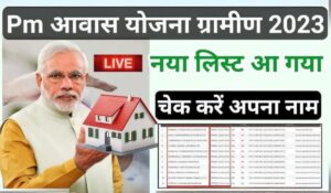 क्या आपका नाम PM Awas Yojana की नई सूची में है? तुरंत चेक करें और जानें कैसे मिलेगा पक्का मकान