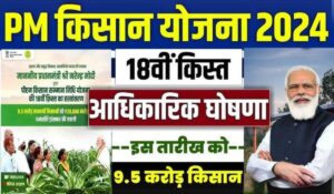 PM Kisan Nidhi Yojana 18th Installment: दिवाली से पहले PM मोदी देंगे किसानों को बड़ा तोहफा, जानें कैसे