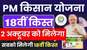 PM Kisan Samman Nidhi Yojana 18th installment: October में आएगी 18वीं किस्त, जल्द केवाईसी करें और पाएं ₹2000