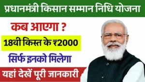 PM Kisan Yojana: प्रधानमंत्री किसान योजना के 2,000 रुपये आयंगे इस दिन खाते में! इस कार्य को शीघ्र करें पूरा