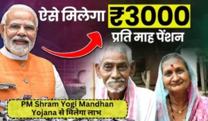 PM Shram Yogi Mandhan Yojana में रोज़ाना सिर्फ 2 रुपए निवेश करें और 60 के बाद पाएं हर महीने 3,000 रुपए पेंशन