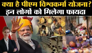 PM Vishwakarma Yojana: जानें कैसे पाएं ₹3 लाख का लोन सिर्फ 5% ब्याज पर और फ्री में ₹15,000 का वाउचर