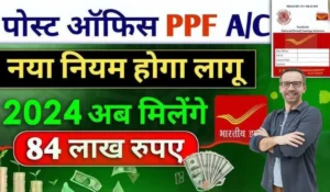 Post Office PPF New Scheme के द्वारा केवल ₹5,000 महीने में 15 साल में बनाएं ₹12 लाख, जानें कैसे