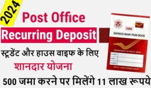 Post Office RD Scheme: डाकघर की इस आरडी स्कीम से हर महीने ₹500 जमा कर बनाएं 69,000 रुपये, जानें कैसे