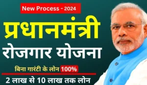 Pradhan Mantri Rojgar Yojana: सिर्फ आधार कार्ड से पाएं 10 लाख का लोन, घर बैठे शुरू करें अपना खुद का बिजनेस