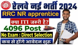 RRC Railway Apprentice Recruitment 2024: बंपर नौकरी का मौका! 10वीं पास के लिए रेलवे में 5066 पदों की भर्ती