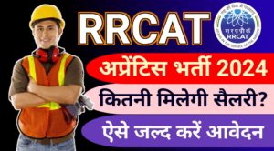 RRCAT Apprentices: ITI पास युवाओं के लिए आवेदन करने का है आज आखिरी मौका, तुरंत करें आवेदन