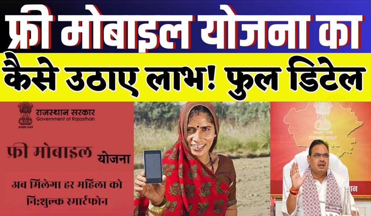 Rajasthan Free Smartphone Yojana