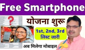 Rajasthan Free Smartphone Yojana में बड़ा बदलाव! जानिए कब और कैसे मिलेंगे फ्री स्मार्टफोन