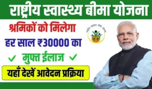 Rastriya Swasthya Bima Yojana 2024: अब श्रमिकों का 30 हजार तक का इलाज फ्री, तुरंत जानें कैसे उठाएं फायदा