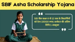 SBI Asha Scholarship Yojana 2024 के ज़रिए कैसे पाएं आर्थिक सहायता और बनाएं बेहतर भविष्य