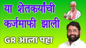 सिर्फ 5 मिनट में चेक करें आपका नाम Shetkari Karj Mafi Yojana 2024 लिस्ट में है या नहीं, तुरंत पाएं 2 लाख तक का कर्ज माफ