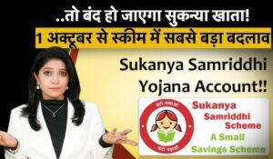 Sukanya Samriddhi Yojana में बड़ा बदलाव, क्या आपकी बेटी का खाता बंद होने वाला है? जानें तुरंत