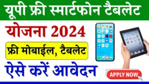 UP Free Smartphone Yojana 2024: मुफ्त स्मार्टफोन योजना के लिए करे ऑनलाइन आवेदन, जानिए पूरी जानकारी