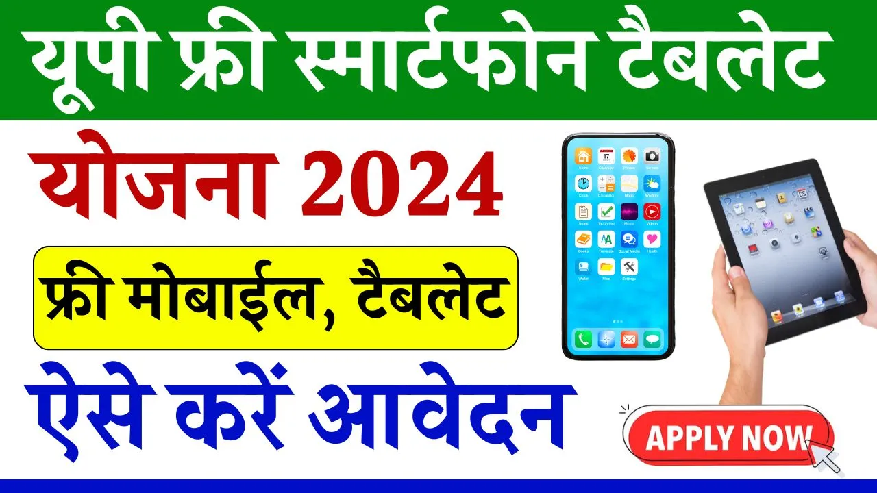 UP Free Smartphone Yojana 2024