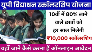 UP Vidyadhan Scholarship 2024: 10वीं पास छात्रों को मिलेंगे ₹10,000 – अभी करें आवेदन