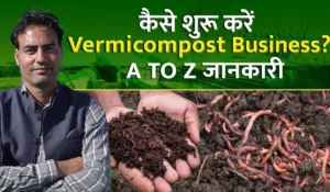 Vermicompost Unit Yojana: अब किसान पा सकेंगे ₹50,000 की सरकारी मदद! जानिए कैसे