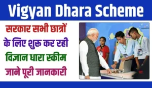 सपनों को सच करने का मौका! Vigyan Dhara Scheme से पाएं विज्ञान और तकनीकी क्षेत्र में इंटर्नशिप