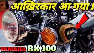 भारतीय बाजार मे एक बार फिर से अपना जलवा बिखरने आ रहा है Yamaha Rx 100 बाइक, देखे कीमत