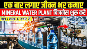 घर बैठे करें हर महीने 1 लाख रुपये की कमाई! जानिए कैसे शुरू करें अपना Mineral Water Business