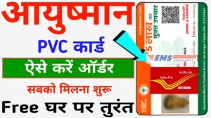 PVC Ayushman Card Online Order 2024: फ्री में मंगवाएं PVC आयुष्मान कार्ड, जानिए घर बैठे ऑर्डर करने की प्रक्रिया