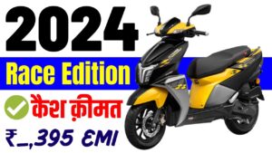 स्पोर्टी एडिशन में पेश हो रही Tvs की यह शानदार स्कूटर Ntorq 125 2024