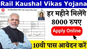 Rail Kaushal Vikas Yojana 2024 से पाएं फ्री स्किल ट्रेनिंग और शानदार जॉब्स के मौके