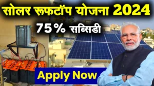 20 साल तक मुफ्त बिजली! जानें कैसे Free Solar Rooftop Yojana से आपका बिजली बिल होगा जीरो