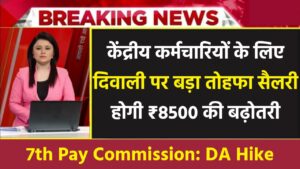 7th Pay Commission: नवरात्रि पर सरकार का बड़ा तोहफा, केंद्रीय कर्मचारियों के वेतन में बंपर बढ़ोतरी