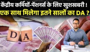 कर्मचारियों के लिए खुशखबरी, जानें कितनी होगी 7th Pay Commission के तहत DA में बढ़ोतरी