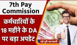 7th Pay Commission: दिवाली से पहले कर्मचारियों की बल्ले-बल्ले! DA में होगी बढ़ोतरी और बढ़ेगी बेसिक सैलरी