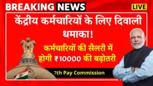 7th Pay Commission: सरकारी कर्मचारियों की सैलरी में मूल वेतन के साथ-साथ DA में भी होगी बढ़ोतरी, देखे