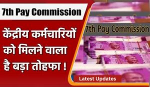 7th Pay Commission: खुशखबरी, क्या महंगाई भत्ते के बाद अन्य भत्तों में भी होगी धमाकेदार बढ़ोतरी?