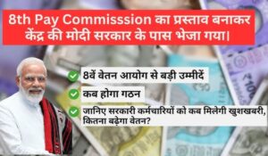 8th Pay Commission 2024: सामने आई बड़ी खुशखबरी! जानें कितना बढ़ सकता है आपका वेतन