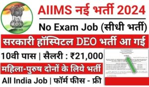 AIIMS Recruitment 2024: बिना लिखित परीक्षा के सीधे नौकरी पाने का मौका! 123 पदों पर वॉक-इन इंटरव्यू से शानदार सैलरी