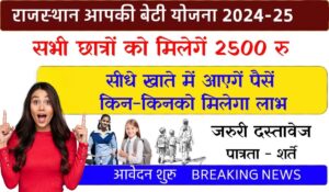 अब तक का सबसे बड़ा मौका, जानिए कैसे पाएं Aapki Beti Yojana 2024-25 में ₹2500 की सरकारी सहायता